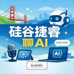 硅谷捷睿聊 AI