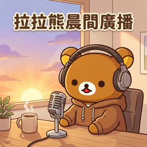 拉拉熊晨間廣播