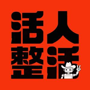 活人整活