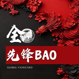 全球先锋报