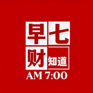早七财知道