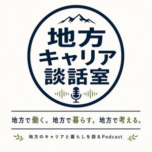 地方キャリア談話室