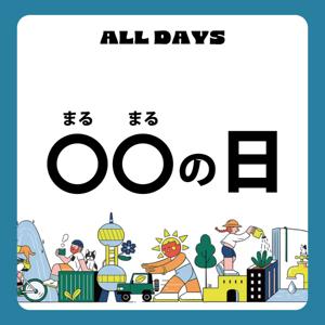 まるまるの日