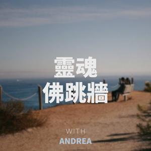 靈魂佛跳牆