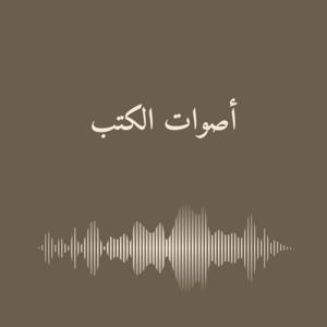 أصوات الكتب
