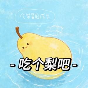 吃个梨吧