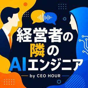 経営者の隣のAIエンジニア by CEO HOUR