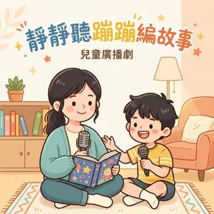 靜靜聽蹦蹦編故事