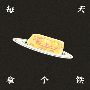 每天拿个铁