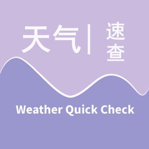 天气速查