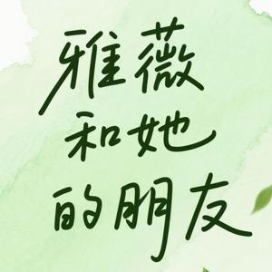 雅薇和她的朋友