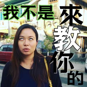 我不是來教你的