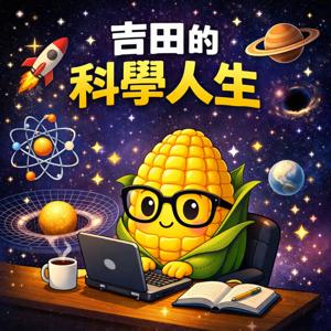 吉田的科學人生 ： 科學 x 人物誌