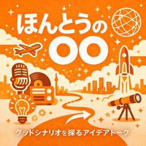 ほんとうの〇〇