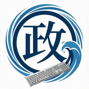 网络键政圈 | 一网打尽全网时事热点讨论