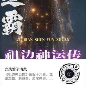 清风故事会|风君子清风|祖边|胄空|五千年|玄清传