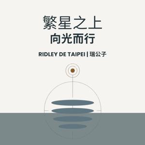 繁星之上，向光而行