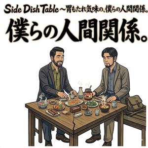 Side Dish Table〜胃もたれ気味の、僕らの人間関係。