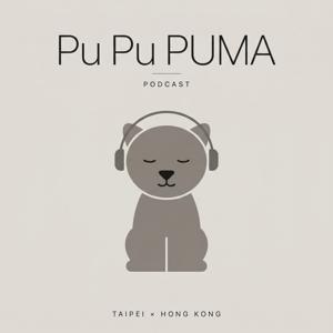 Pu Pu PUMA~~的Podcast