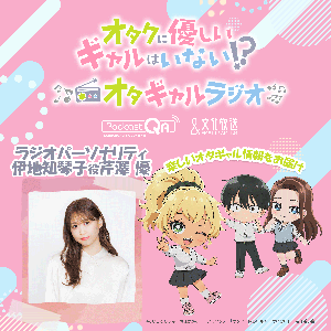 アニメ「オタクに優しいギャルはいない!?」♡オタクに優しいギャルのラジオ♡
