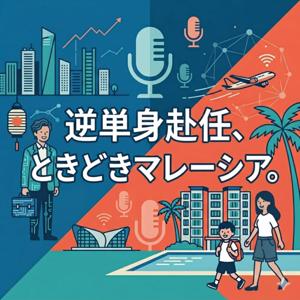 逆単身赴任、ときどきマレーシア。