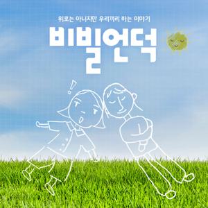 비빌 언덕