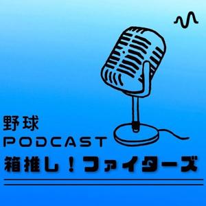 箱推し！ファイターズ