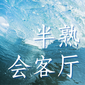 半熟会客厅