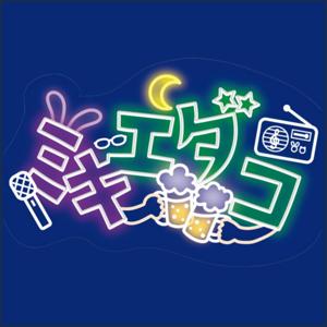 ミキエダコ ~ 20代タレントと40代プロデューサーの雑談配信 ~