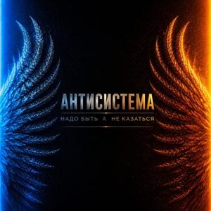 Antisystem - Exit