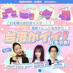 台湾がイイ!~台湾佮意!~