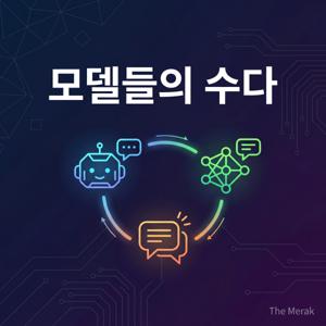 모수다: 모델들의 수다