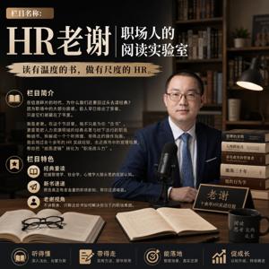 HR老谢|职场人的阅读实验室