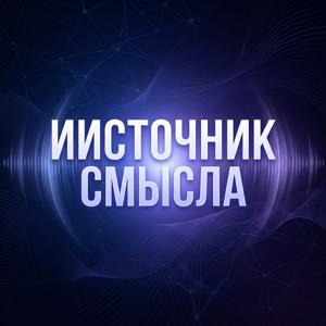 ИИсточник Смысла