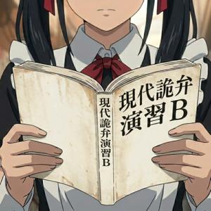 現代詭弁演習B