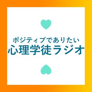 ポジティブでありたい心理学徒ラジオ