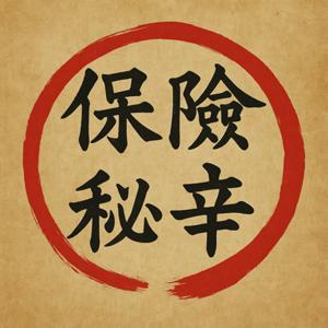 保險秘辛