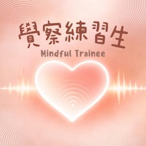 覺察練習生|品牌人的內在管理學