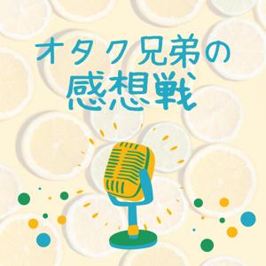 オタク兄弟の感想戦