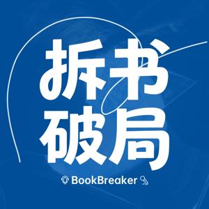 拆书破局