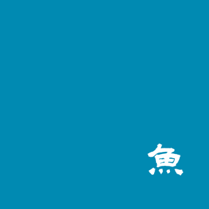鱼仔一直游到海水变蓝