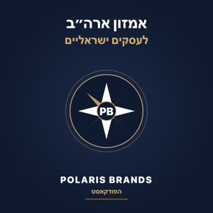 אמזון ארה״ב לעסקים ישראליים