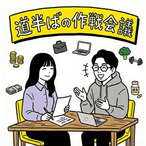 道半ばの作戦会議