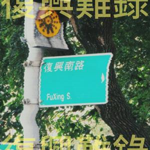 復興難錄