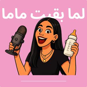 لما بقيت ماما | Lama B2et Mama