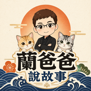蘭爸爸說故事