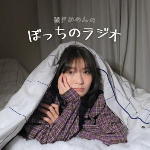関戸かのんのぼっちのラジオ