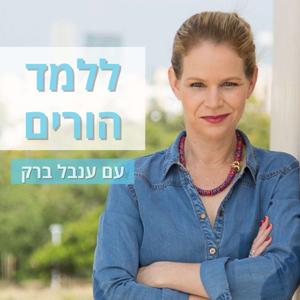 ללמד הורים עם ענבל ברק
