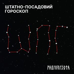 Штатно-посадовий гороскоп