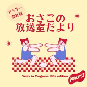 おさこの放送室だより